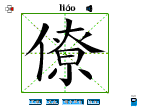 僚