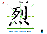 烈