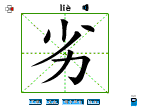 劣