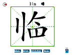临