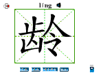 龄