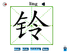 铃