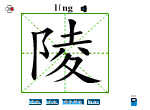 陵