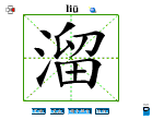 溜