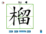 榴