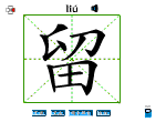 留