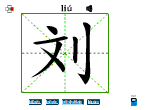 刘