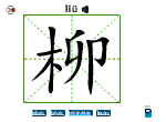 柳
