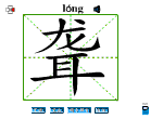 聋
