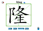 隆