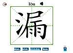 漏