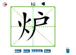 炉