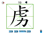 虏