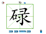 碌