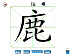 鹿
