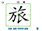旅