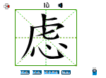 虑