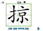 掠