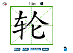 轮