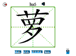 萝