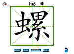 螺