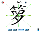 箩