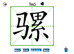 骡