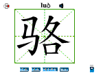 骆