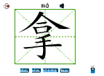 拿