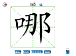 哪