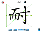 耐