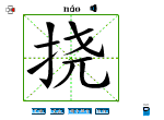 挠