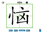 恼