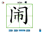 闹