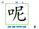 呢