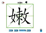 嫩