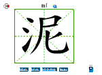 泥