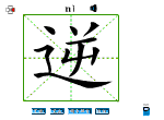 逆