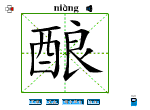 酿