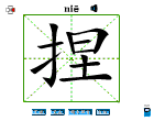 捏