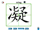 凝