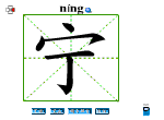 宁