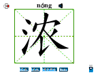 浓