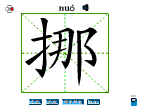 挪