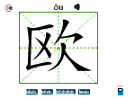 欧