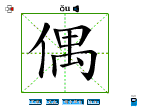 偶