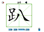 趴