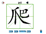 爬