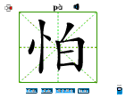 怕