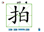 拍